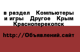  в раздел : Компьютеры и игры » Другое . Крым,Красноперекопск